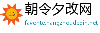 朝令夕改网